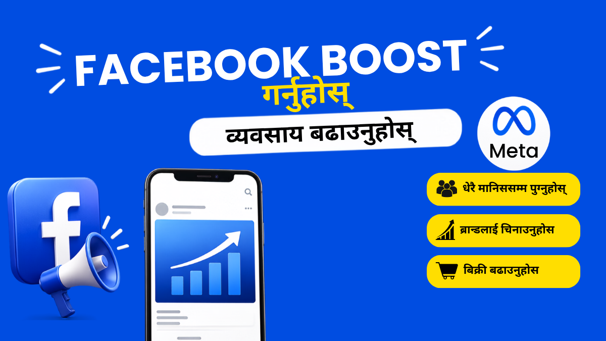 Facebook Boost ले व्यवसायलाई कसरी धेरै ग्राहकसम्म पुग्न र बिक्री बढाउन मद्दत गर्दछ ?
